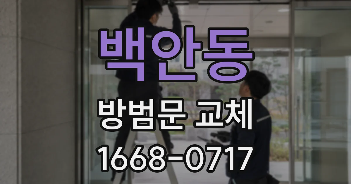 백안동 방범문 교체