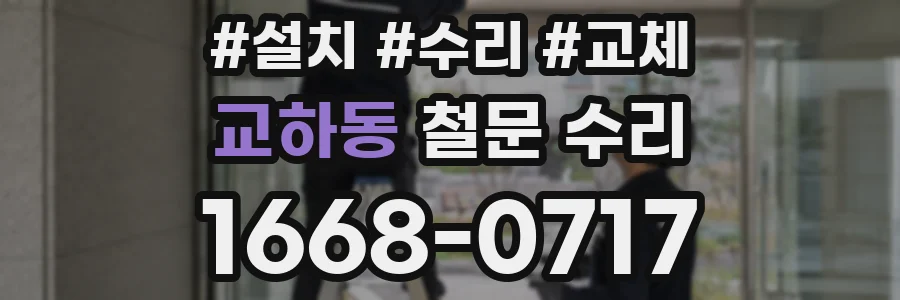 교하동 철문 수리
