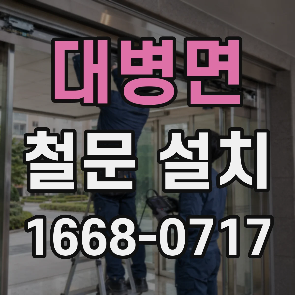 대병면 철문 설치