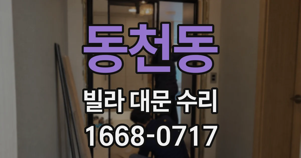 동천동 빌라 대문 수리