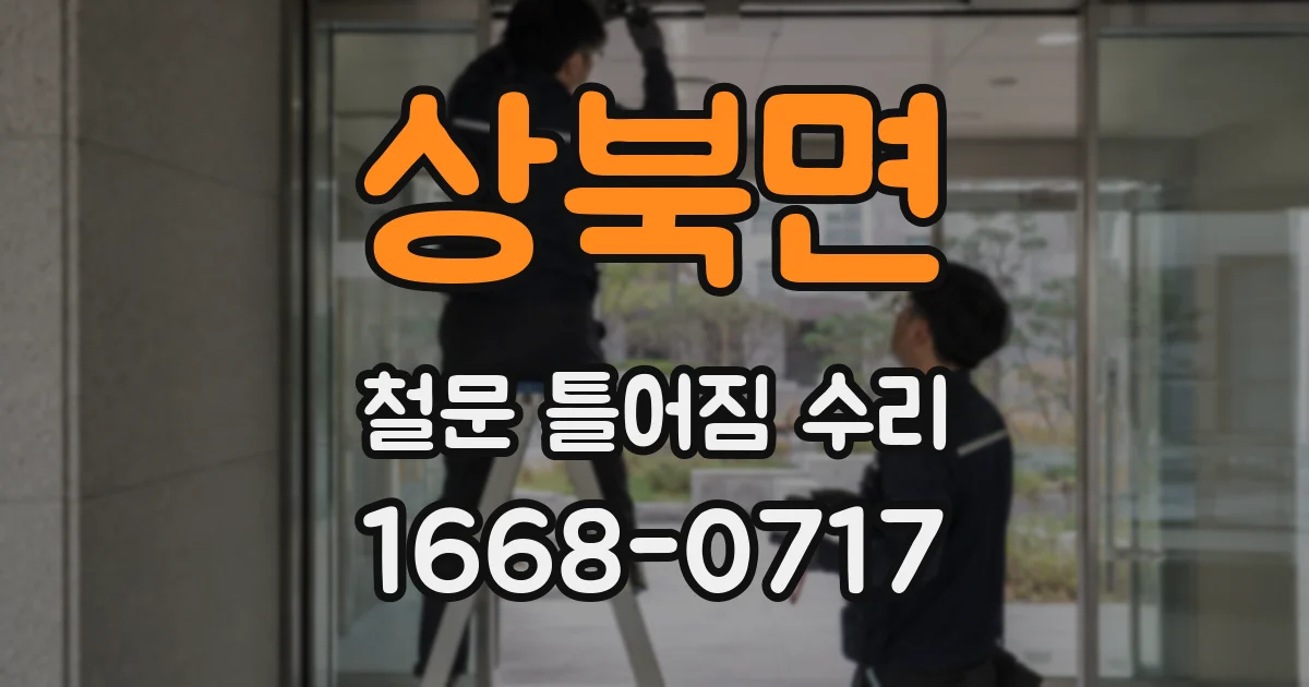 상북면 철문 틀어짐 수리