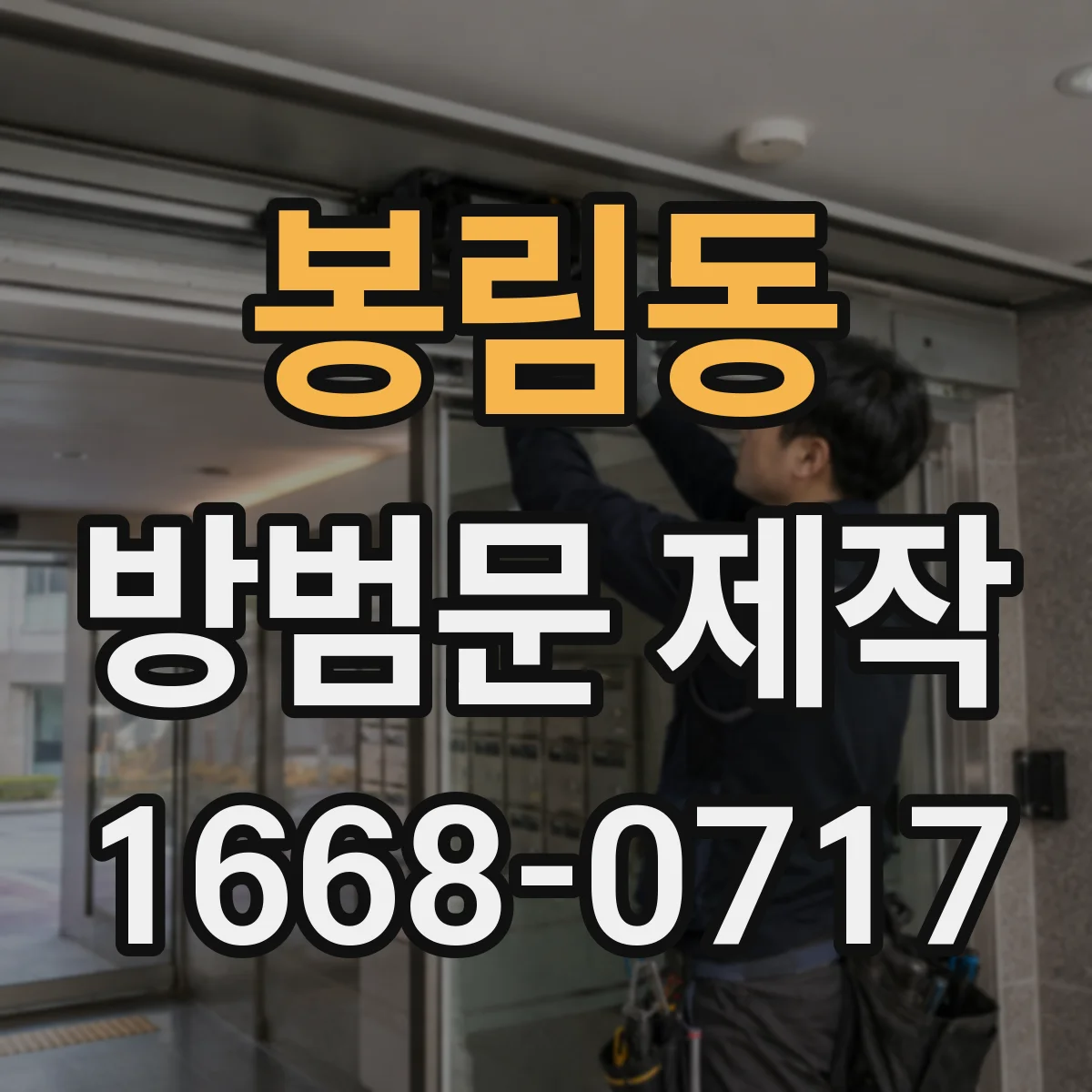 봉림동 방범문 제작
