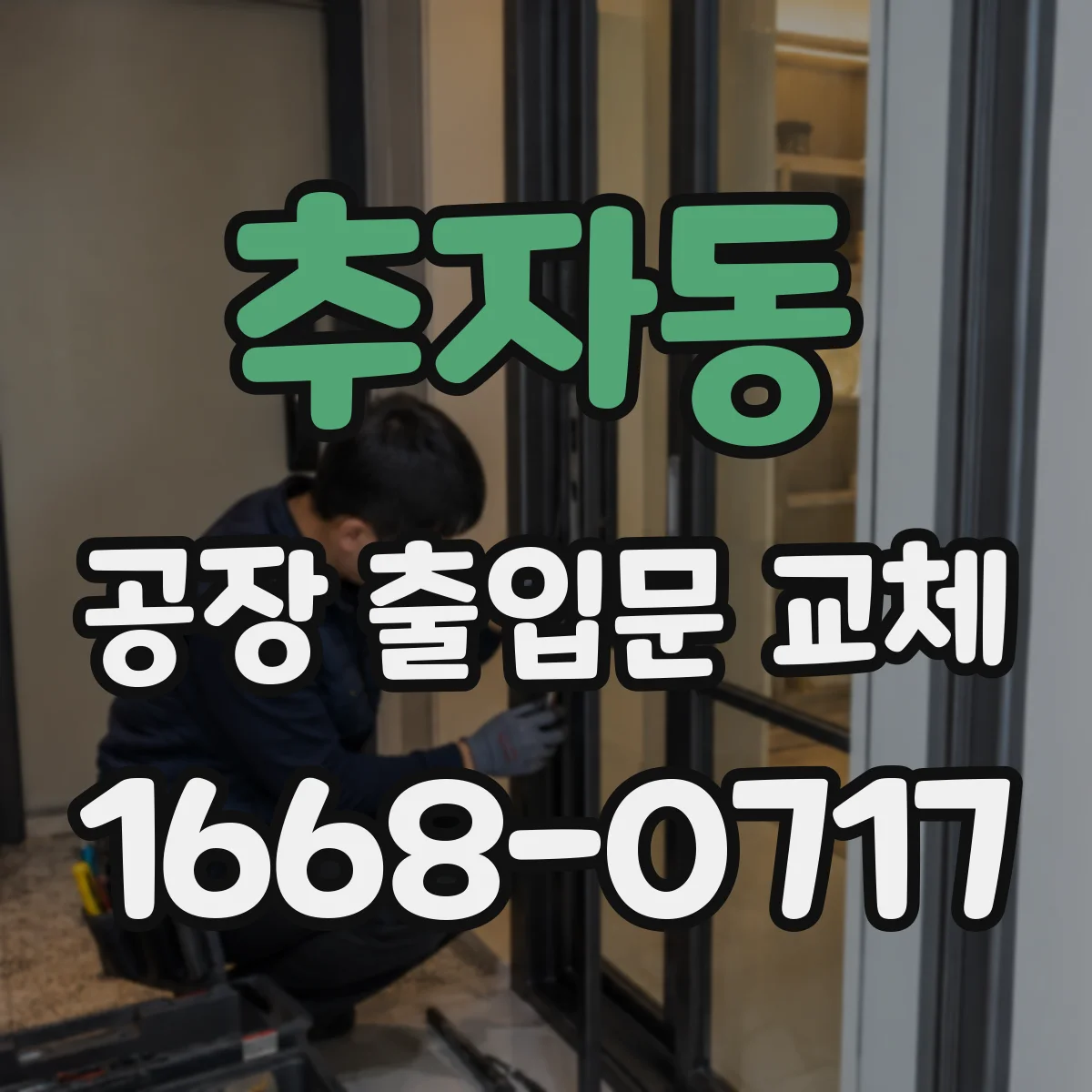 추자동 공장 출입문 교체