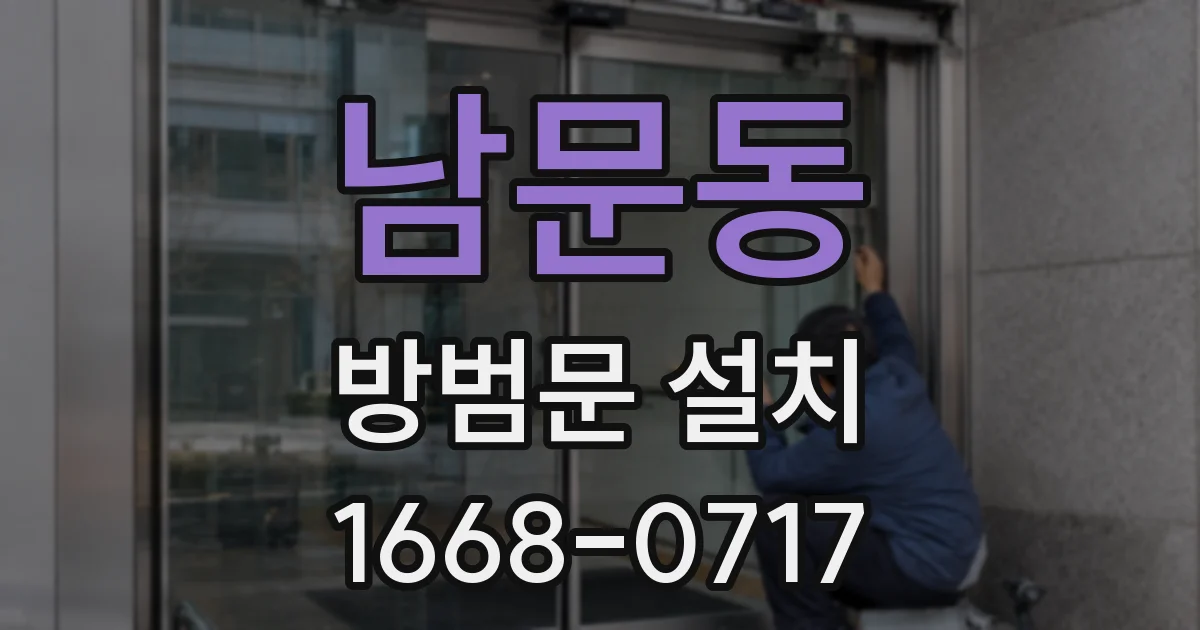 남문동 방범문 설치