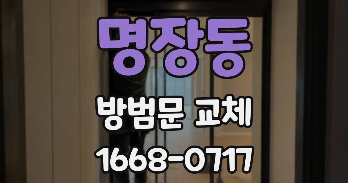명장동 방범문 교체
