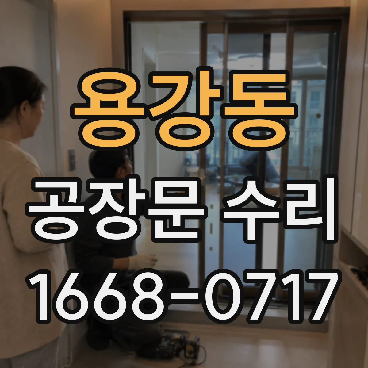용강동 공장문 수리