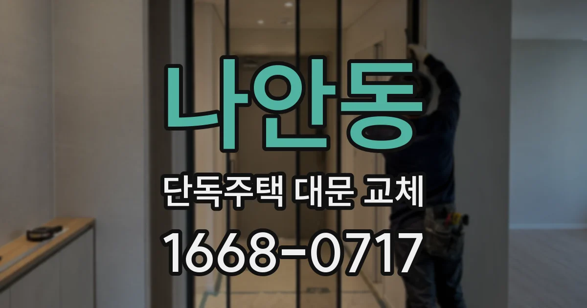 나안동 단독주택 대문 교체