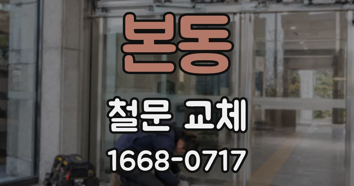 본동 철문 교체