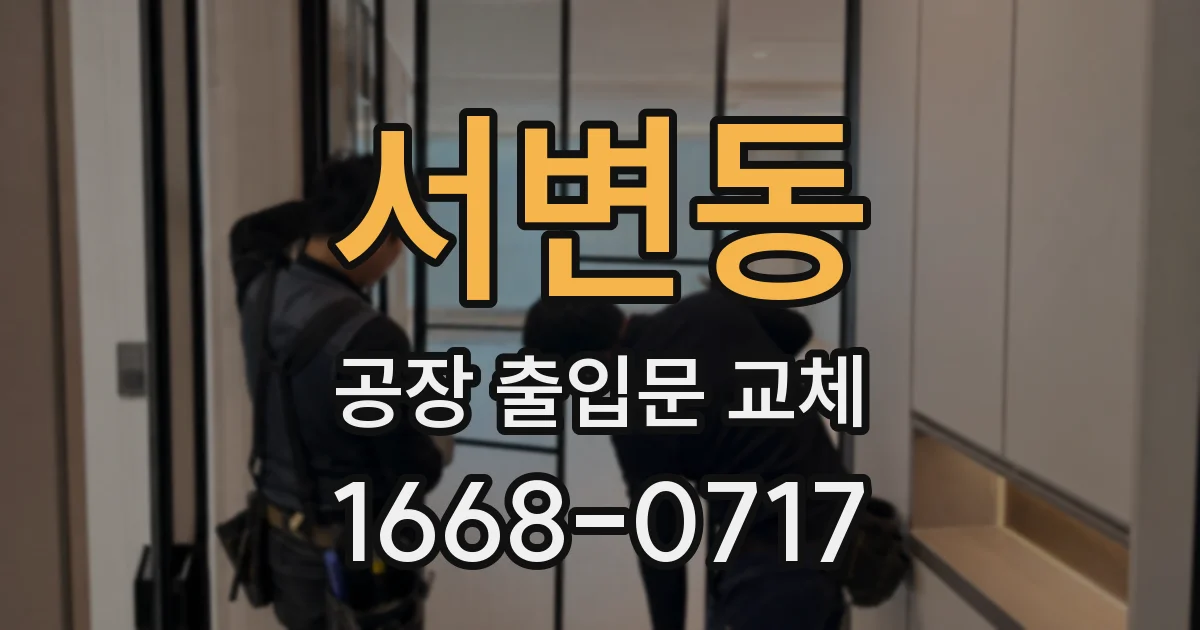 서변동 공장 출입문 교체