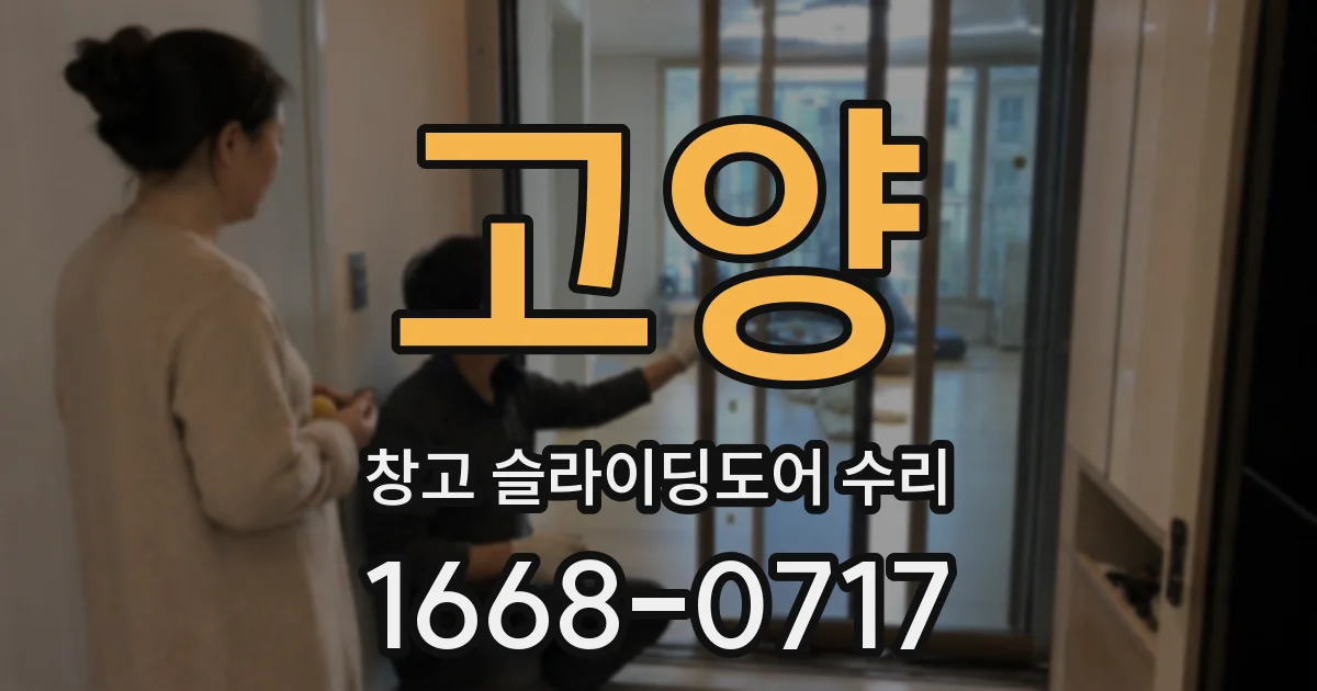 고양 창고 슬라이딩도어 수리