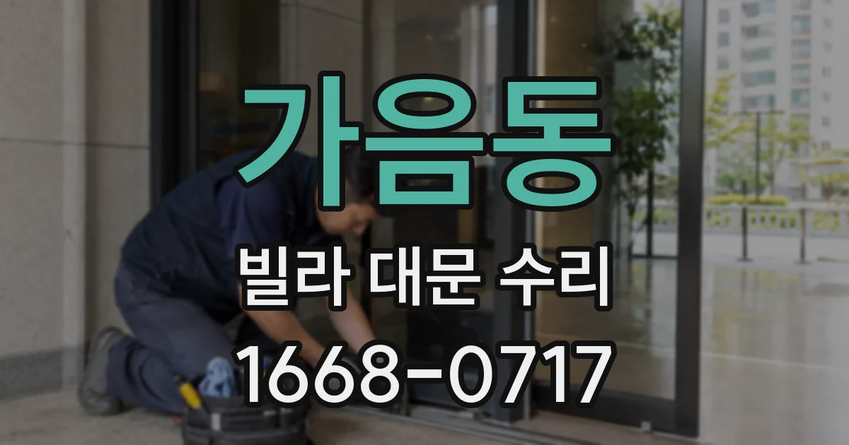 가음동 빌라 대문 수리