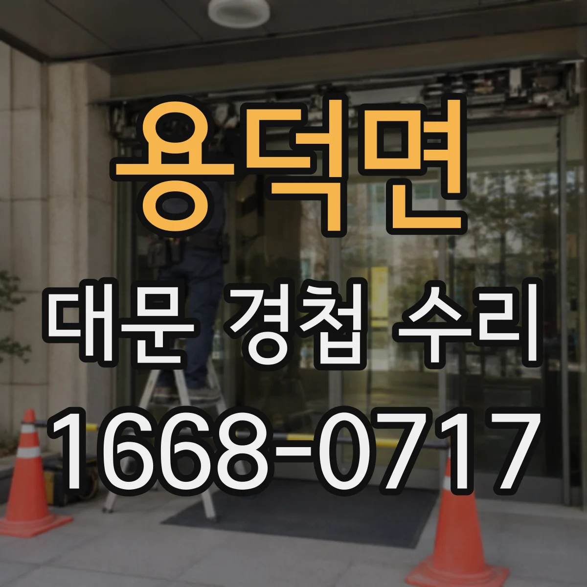 용덕면 대문 경첩 수리