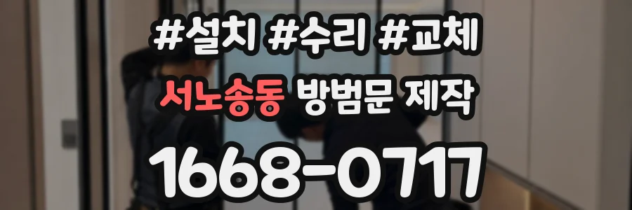서노송동 방범문 제작