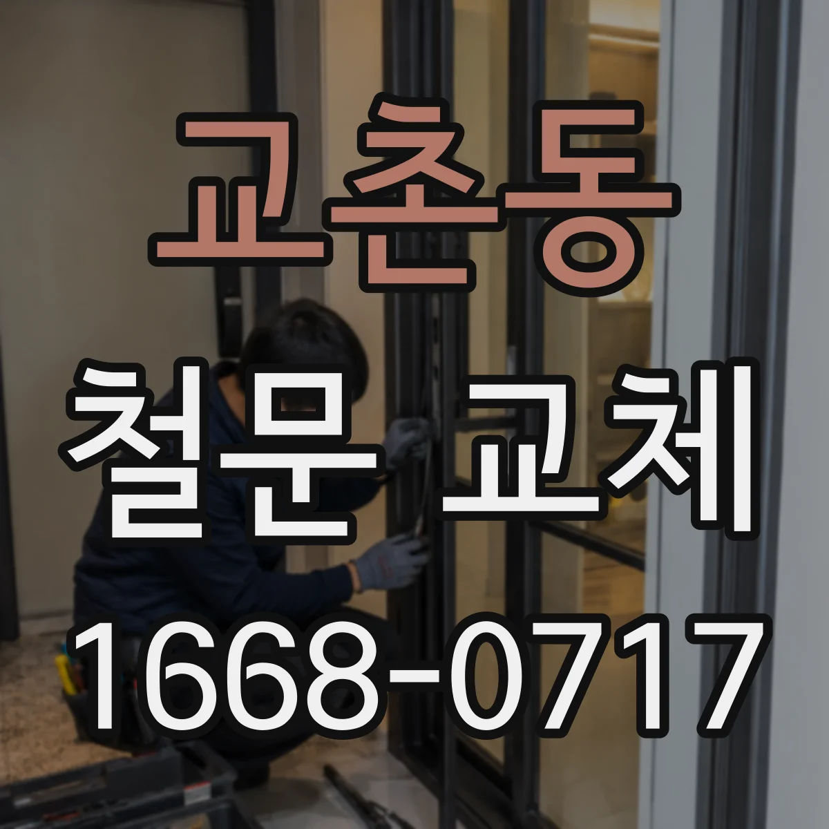교촌동 철문 교체