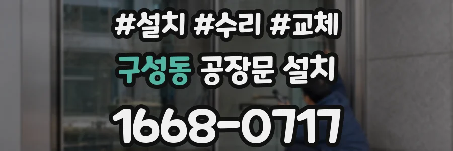 구성동 공장문 설치