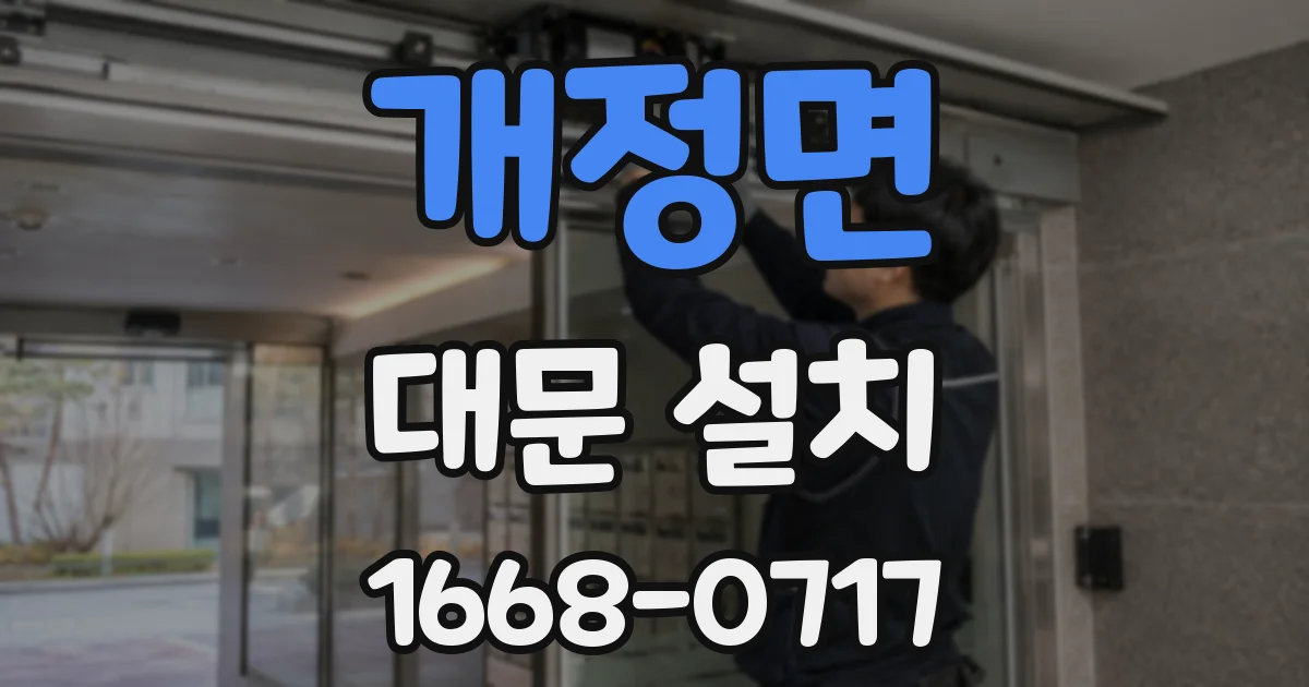 개정면 대문 설치
