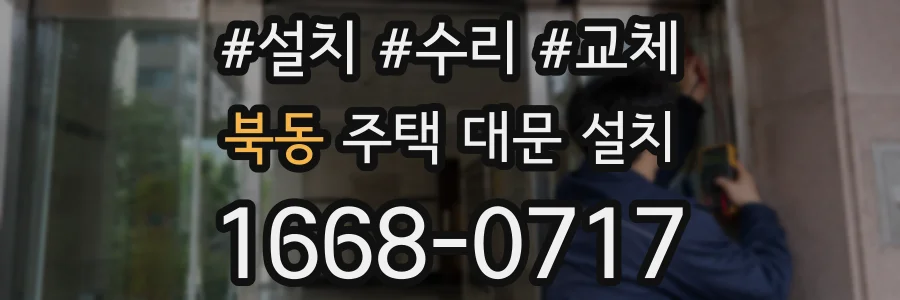 북동 주택 대문 설치