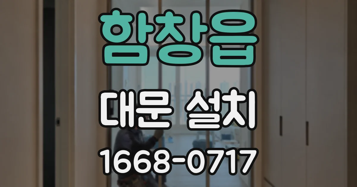 함창읍 대문 설치