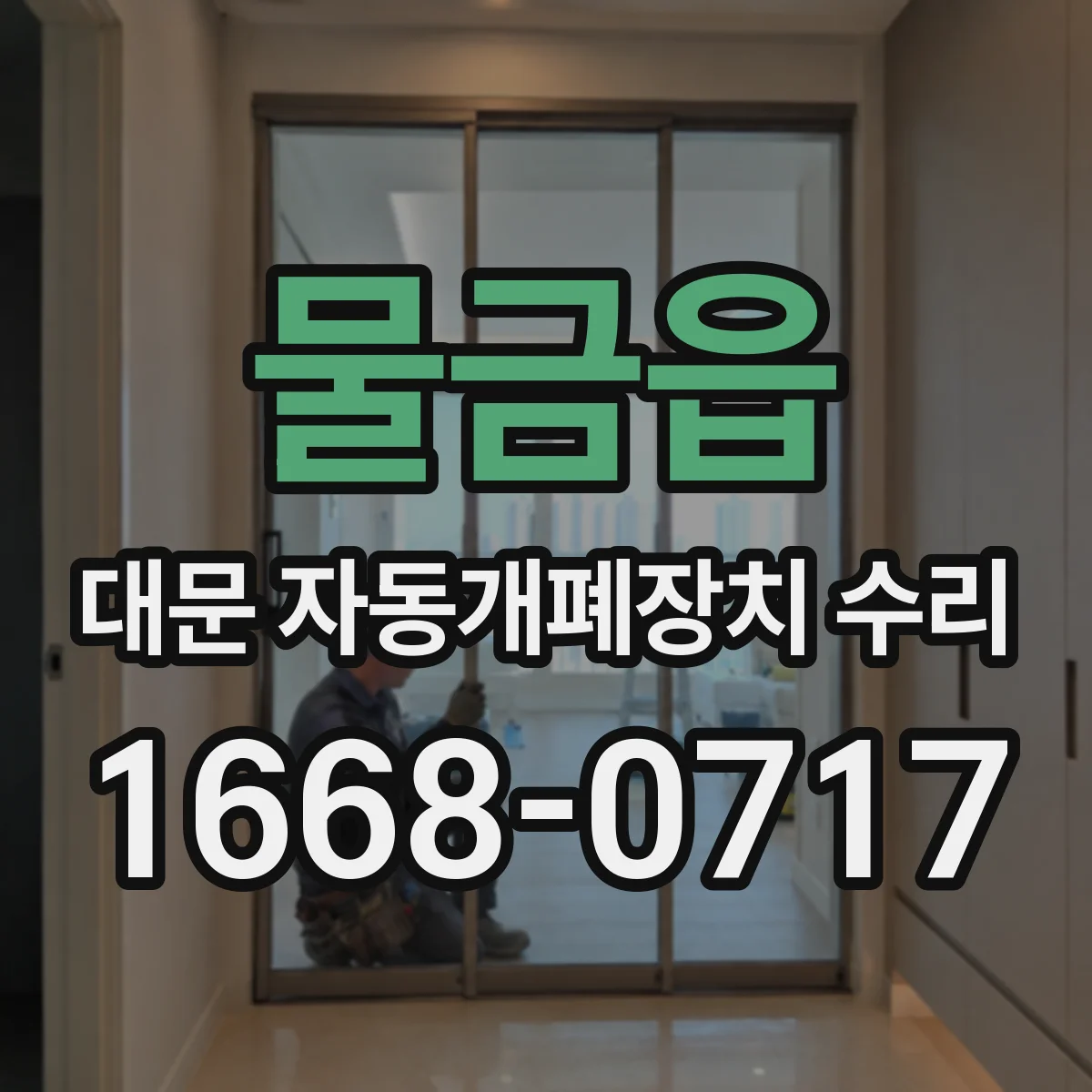 물금읍 대문 자동개폐장치 수리