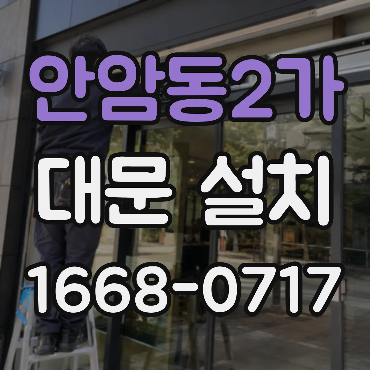 안암동2가 대문 설치