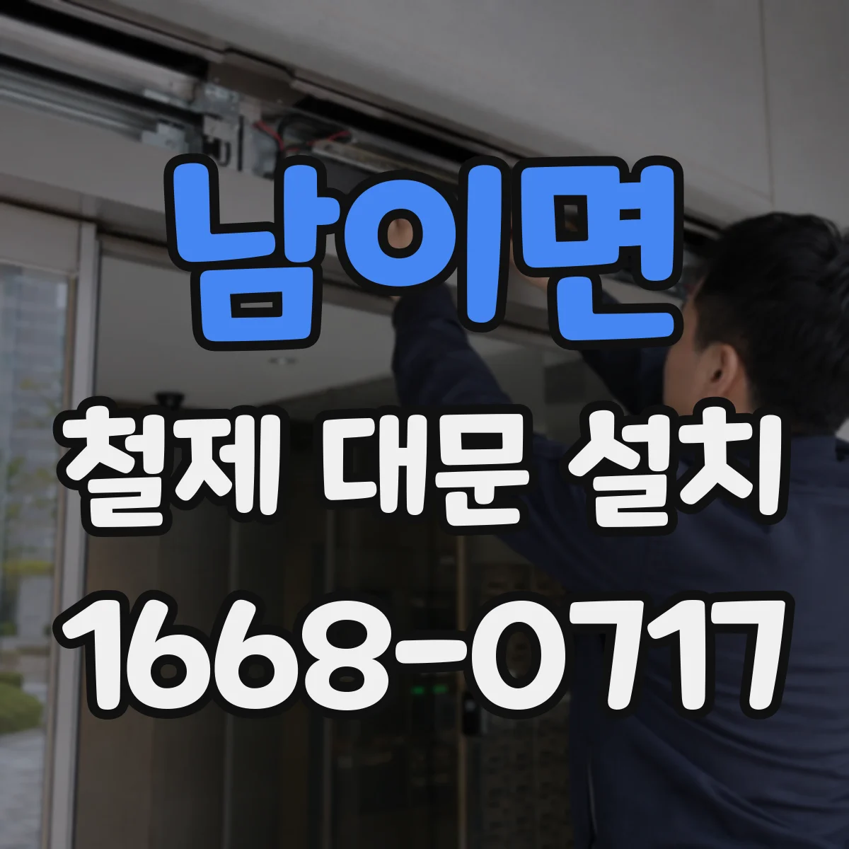 남이면 철제 대문 설치