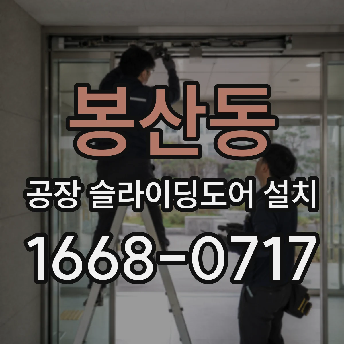 봉산동 공장 슬라이딩도어 설치
