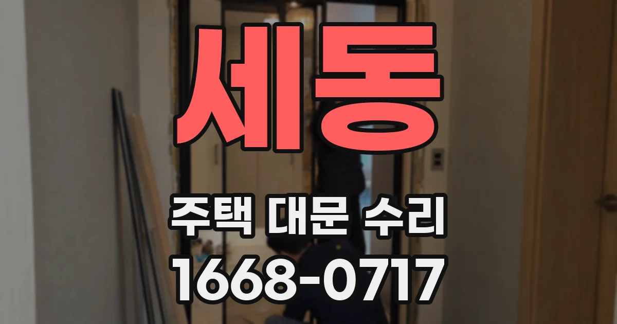 세동 주택 대문 수리