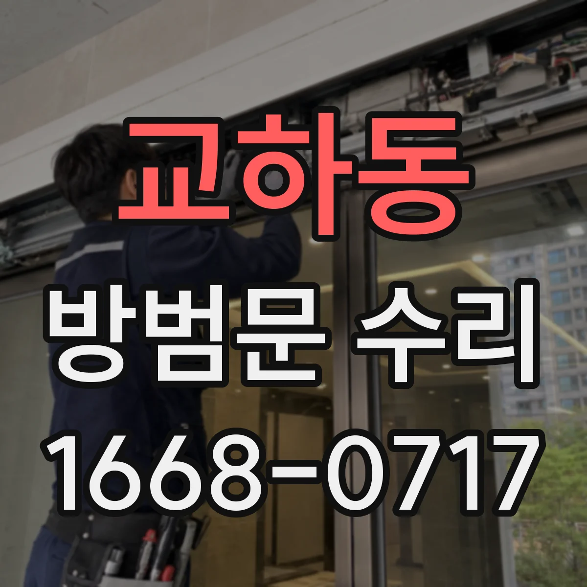 교하동 방범문 수리