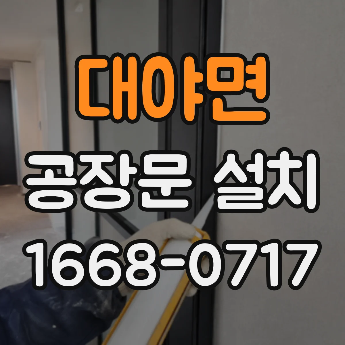 대야면 공장문 설치