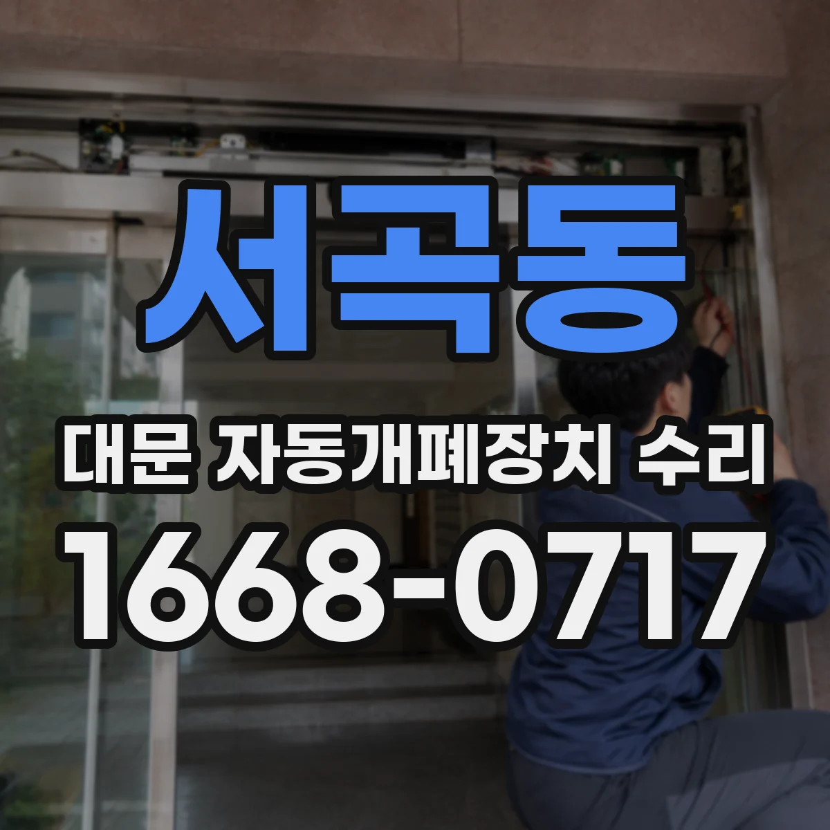 서곡동 대문 자동개폐장치 수리