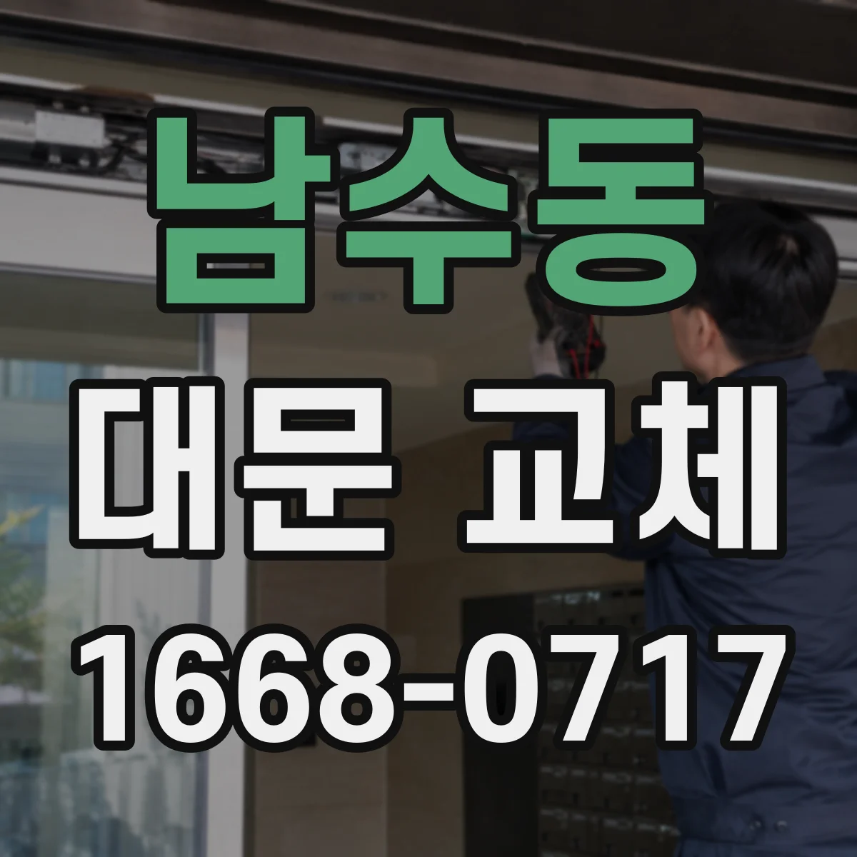 남수동 대문 교체