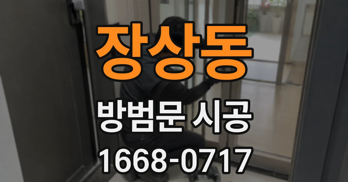 장상동 방범문 시공
