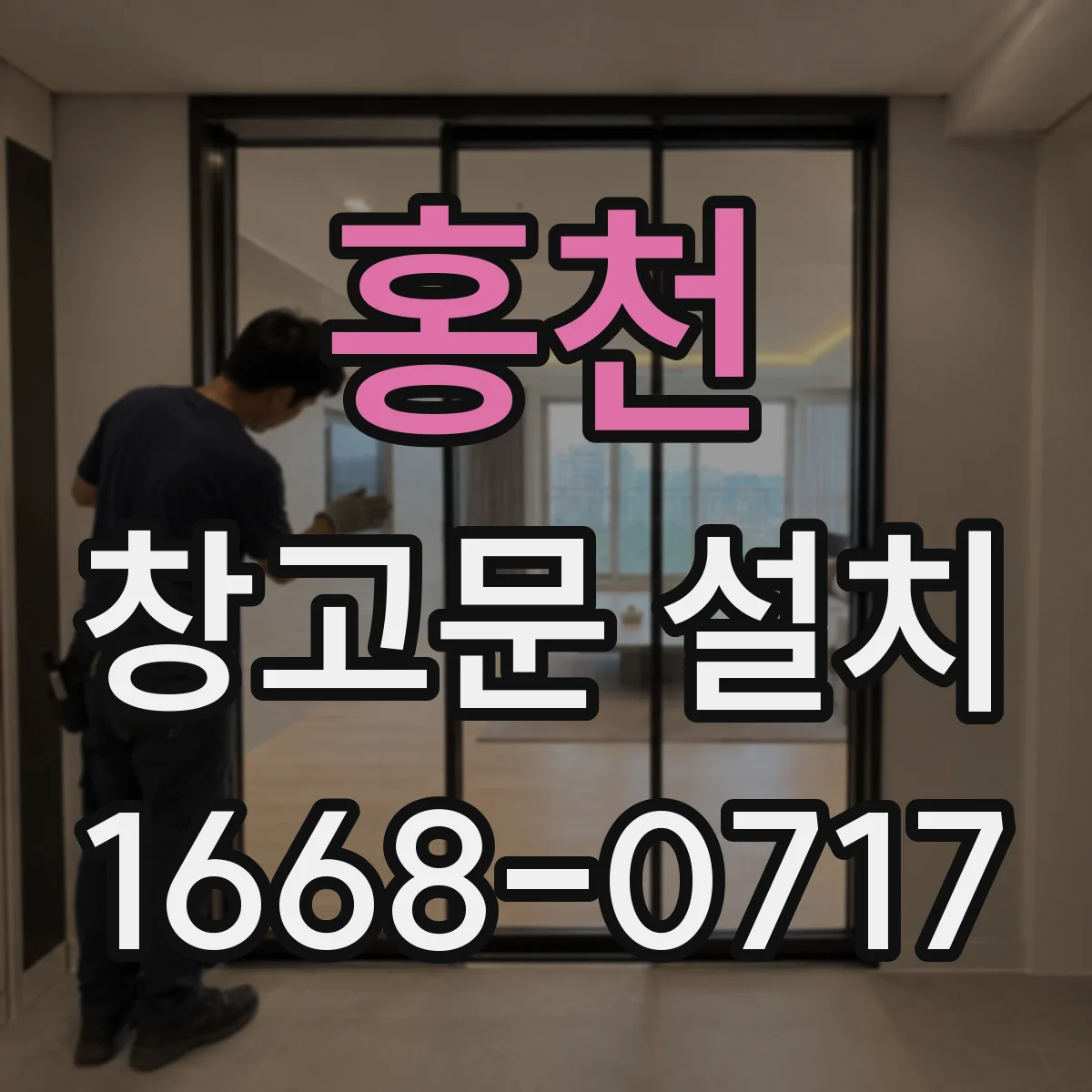 홍천 창고문 설치