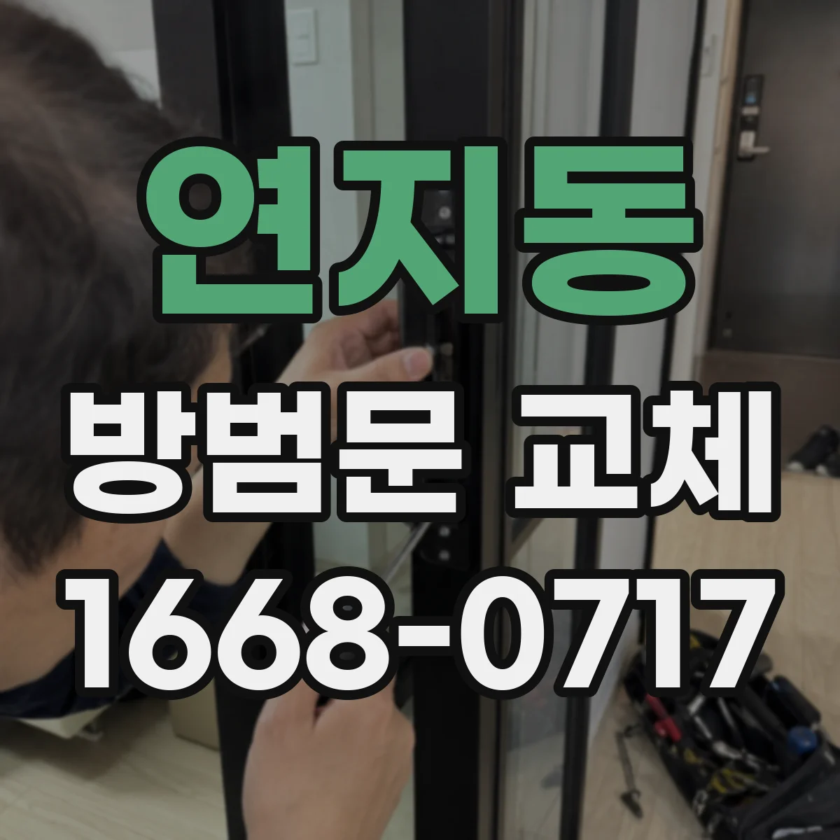 연지동 방범문 교체