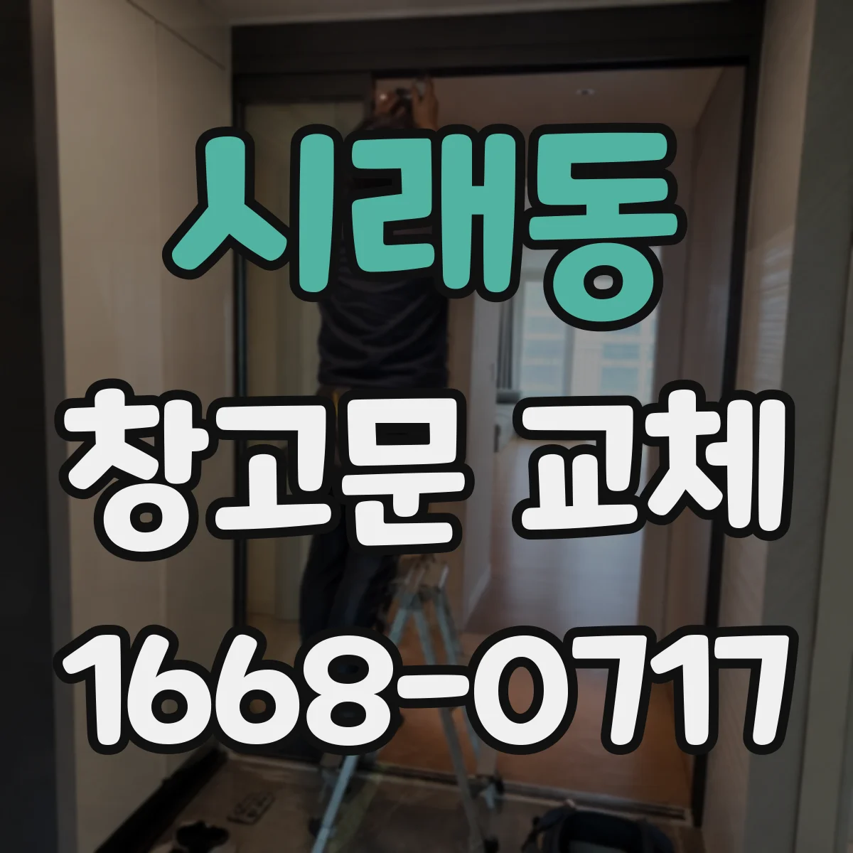 시래동 창고문 교체