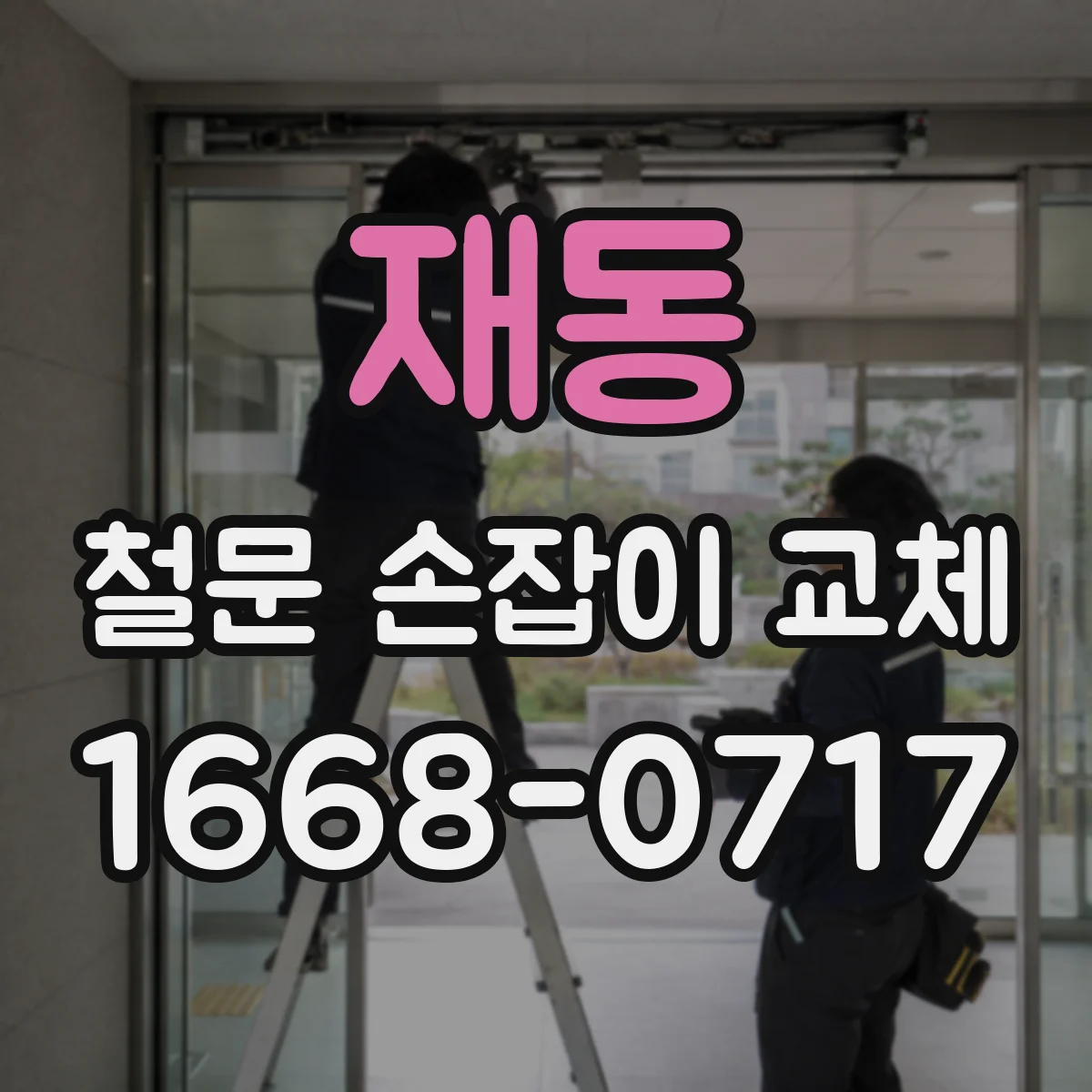 재동 철문 손잡이 교체