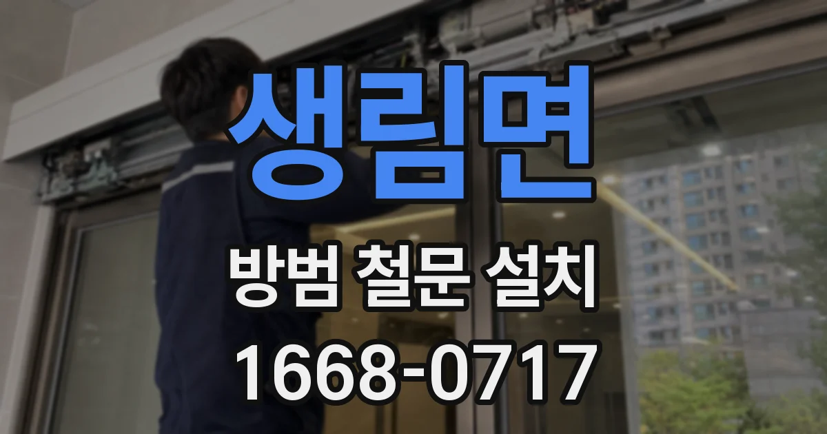생림면 방범 철문 설치