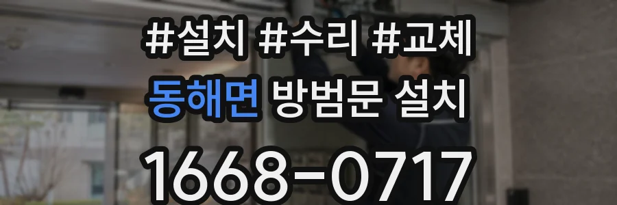 동해면 방범문 설치