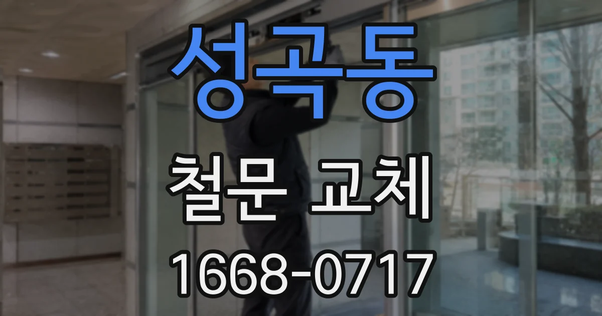 성곡동 철문 교체