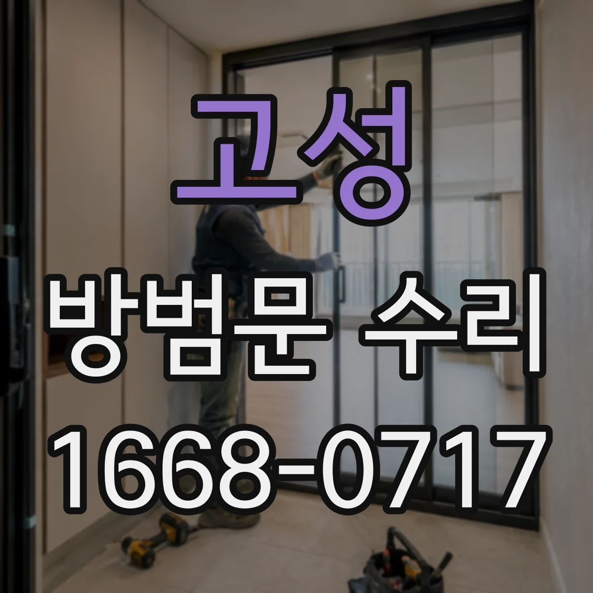 고성 방범문 수리 문틀에 닿는 소음, 틈새와 수평 상태 점검
