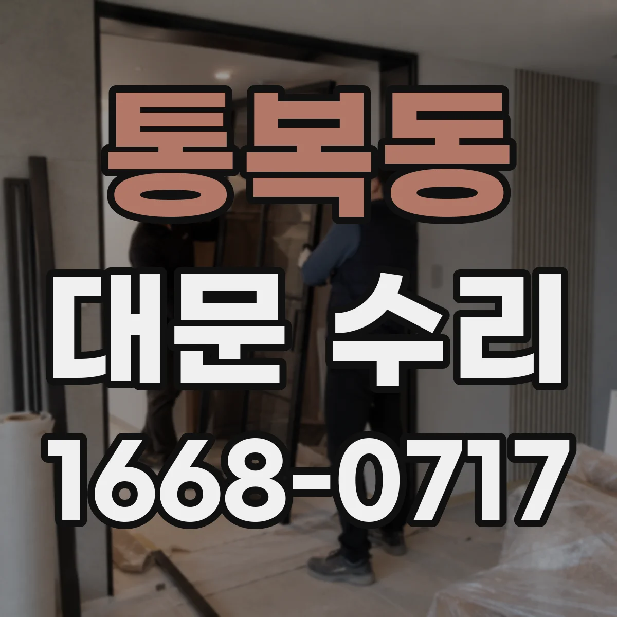 통복동 대문 수리