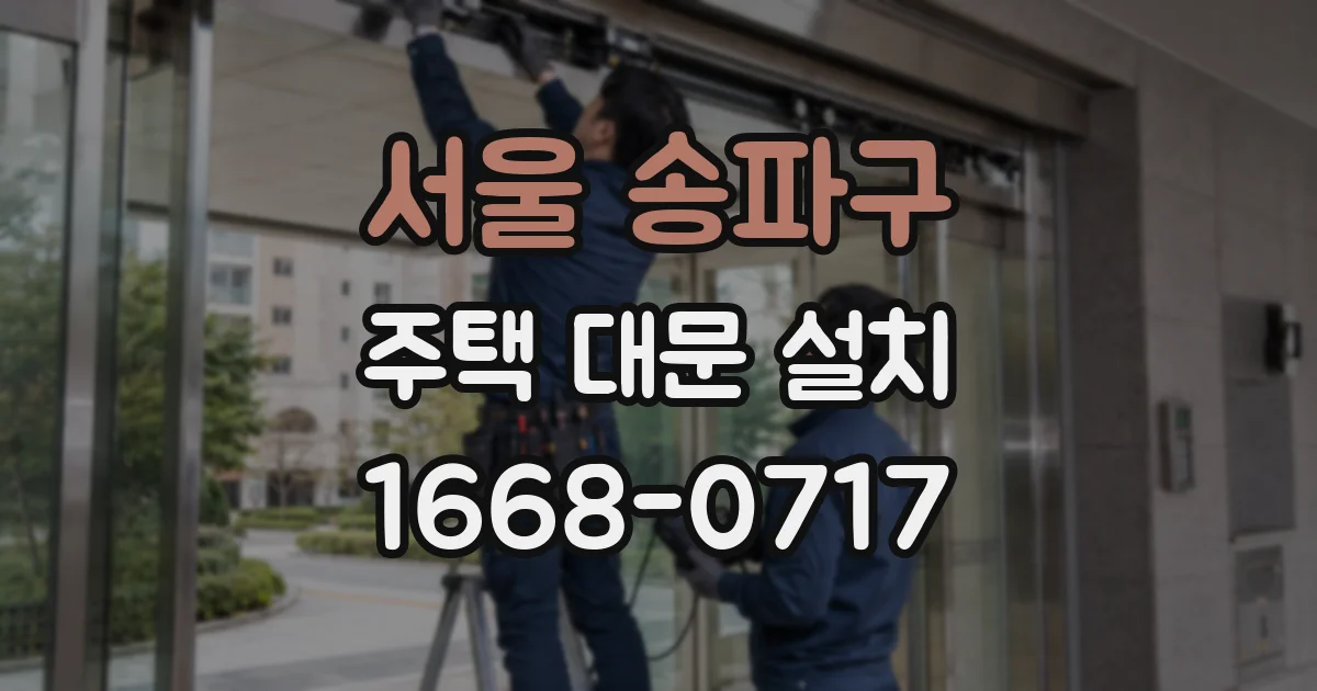 서울 송파구 주택 대문 설치