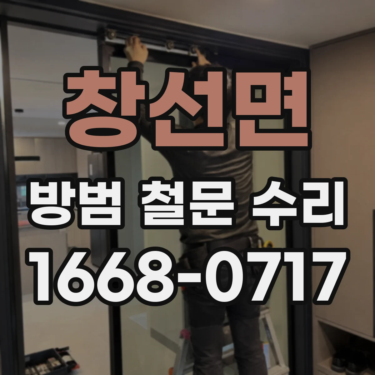 창선면 방범 철문 수리