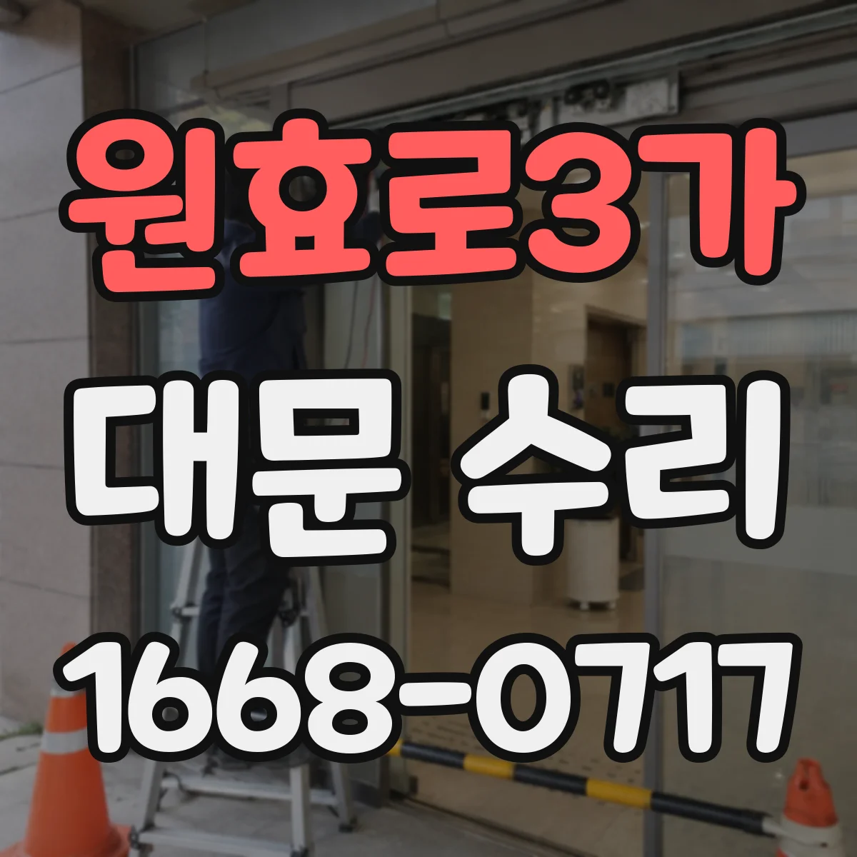 원효로3가 대문 수리