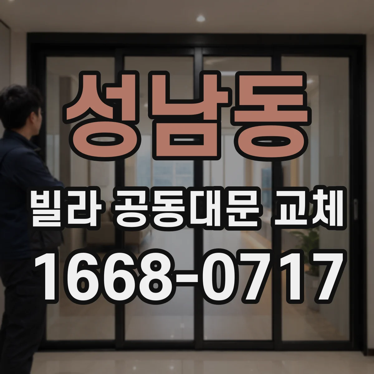 성남동 빌라 공동대문 교체