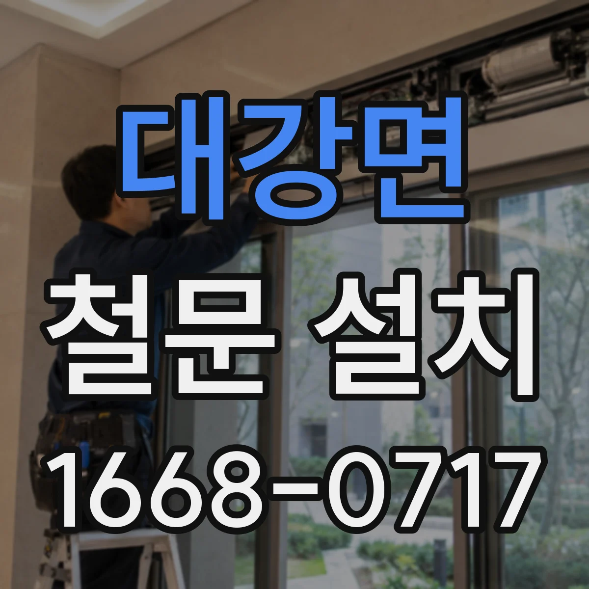 대강면 철문 설치