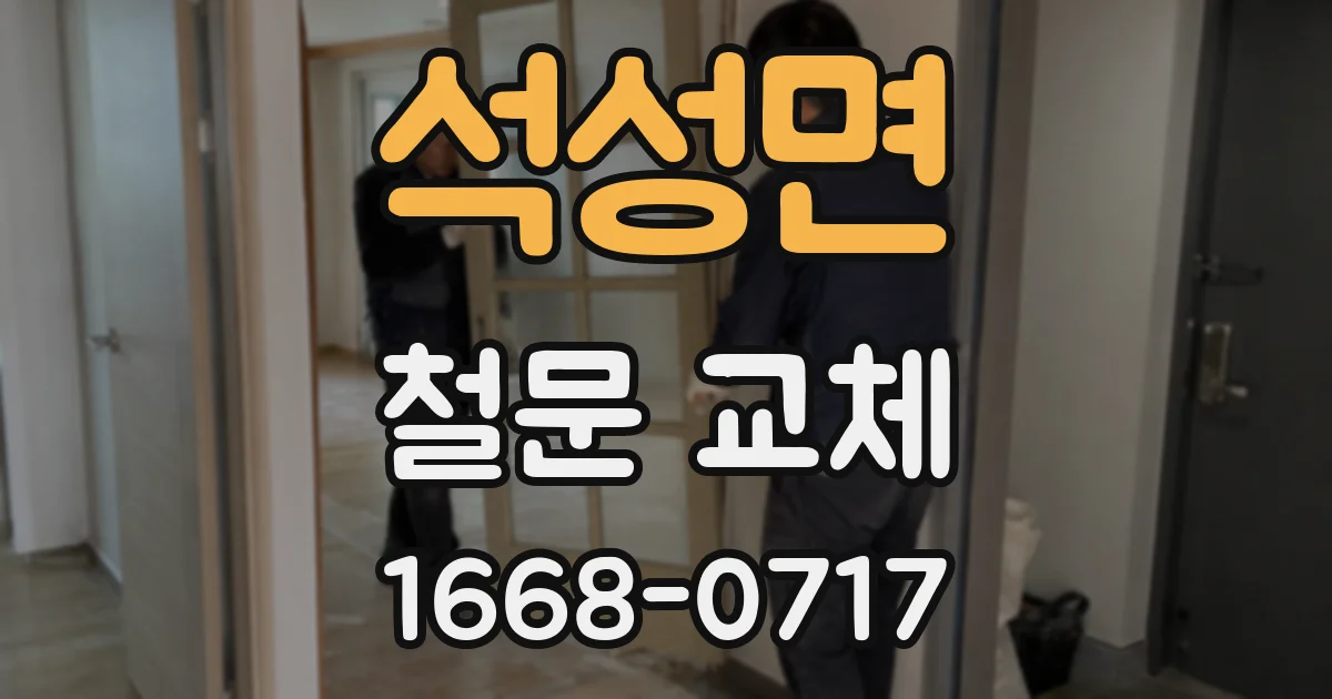 석성면 철문 교체