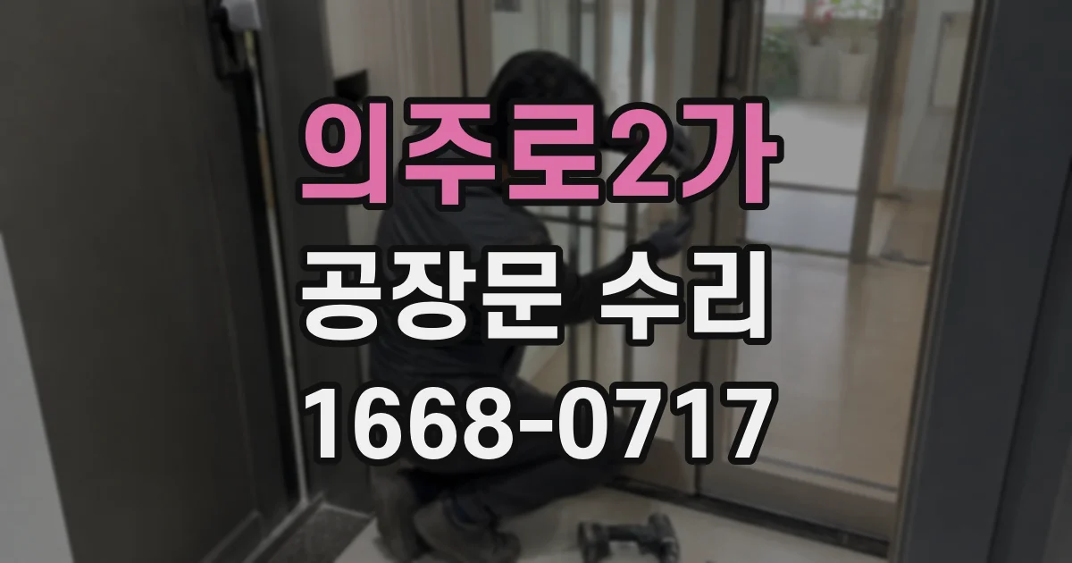 의주로2가 공장문 수리