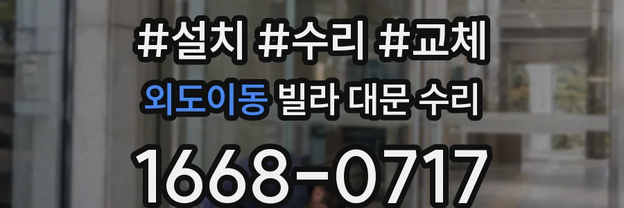 외도이동 빌라 대문 수리