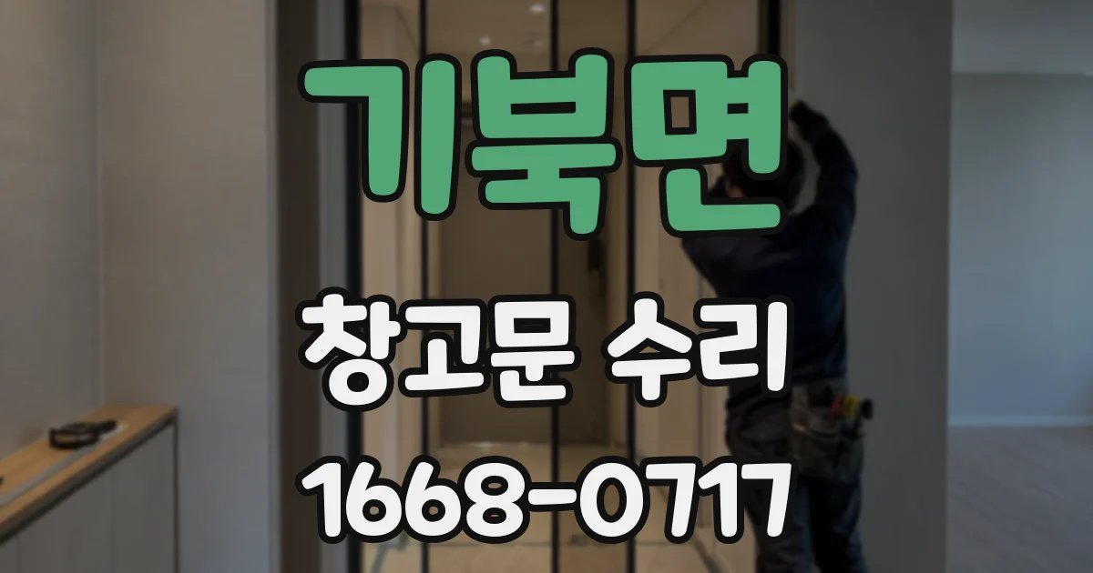 기북면 창고문 수리